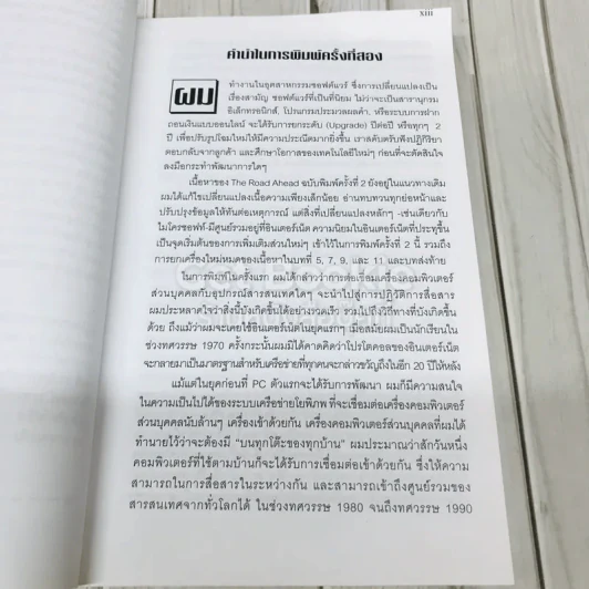 บิล เกตส์ The Road Ahead รูปที่ 9