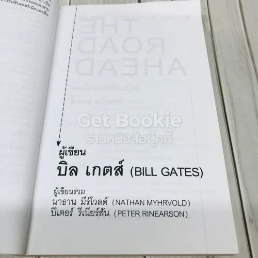 บิล เกตส์ The Road Ahead รูปที่ 7