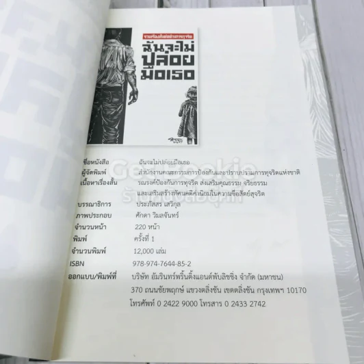ฉันจะไม่ปล่อยมือเธอ รวมเรื่องสั้นการต่อต้านทุจริต รูปที่ 4