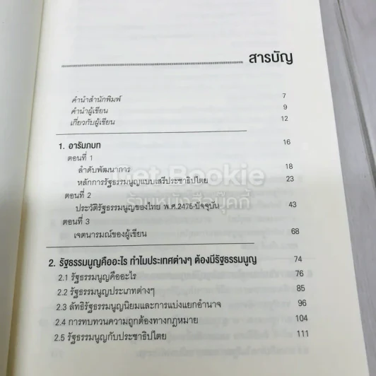 มารยาททางการเมืองกับกฎหมายรัฐธรรมนูญ รูปที่ 8