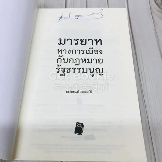 มารยาททางการเมืองกับกฎหมายรัฐธรรมนูญ รูปที่ 6