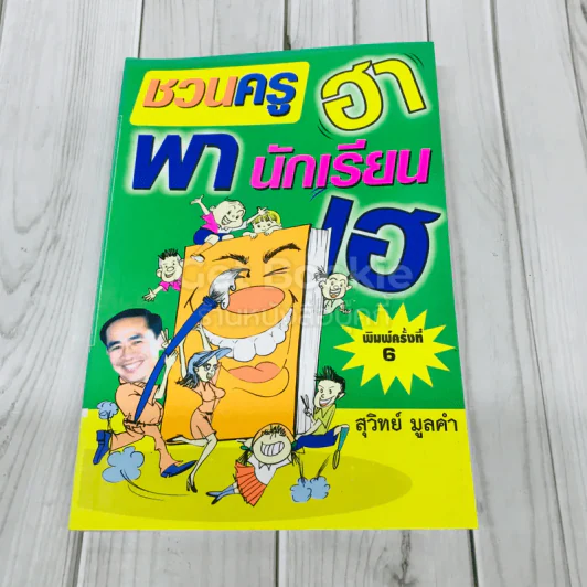 ชวนครูฮาพานักเรียน รูปที่ 1
