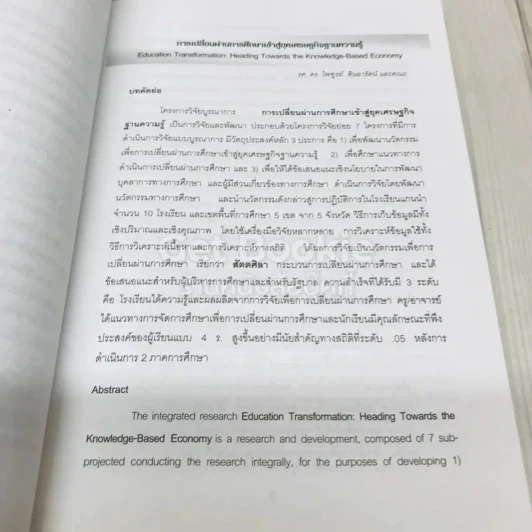 การเปลี่ยนผ่านการศึกษาเข้าสู่ยุคเศรษฐกิจฐานความรู้ รูปที่ 10