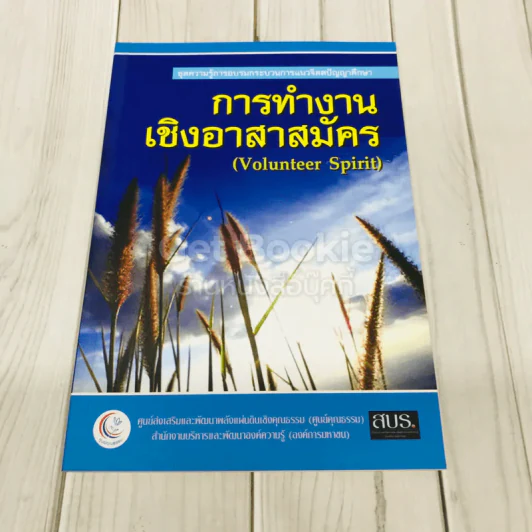 การทำงานเชิงอาสาสมัคร (Volunteer Spirit) รูปที่ 1