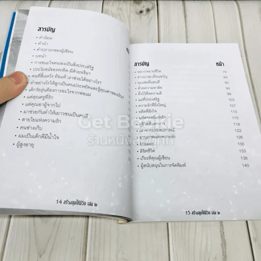 สร้างสุขให้ชีวิต เล่ม 2 รูปที่ 5