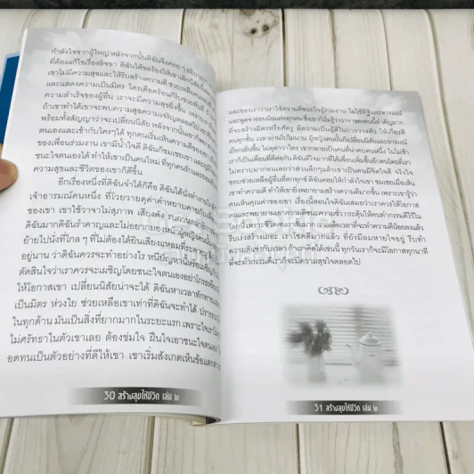 สร้างสุขให้ชีวิต เล่ม 2 รูปที่ 7