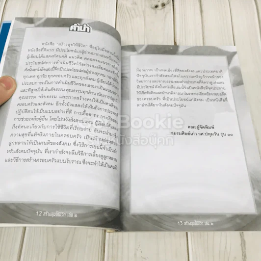 สร้างสุขให้ชีวิต เล่ม 2 รูปที่ 4