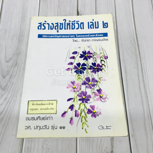 สร้างสุขให้ชีวิต เล่ม 2 รูปที่ 1