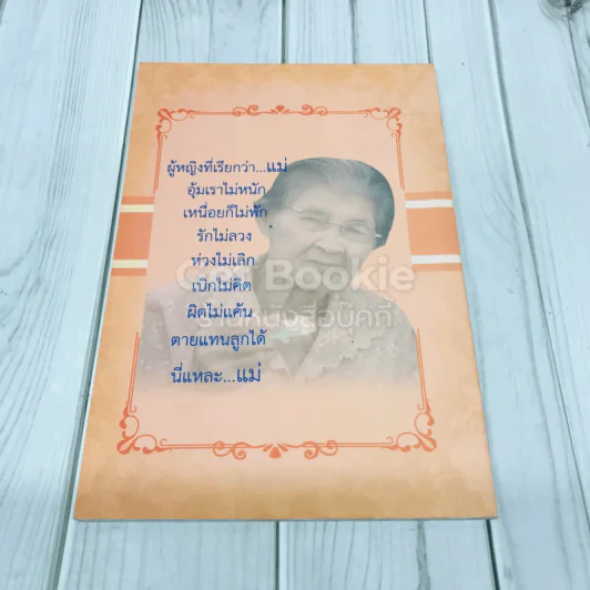 อนุสรณ์งานพระราชทานเพลิงศพนางสำเนียง ดารากร ณ อยุธยา รูปที่ 4