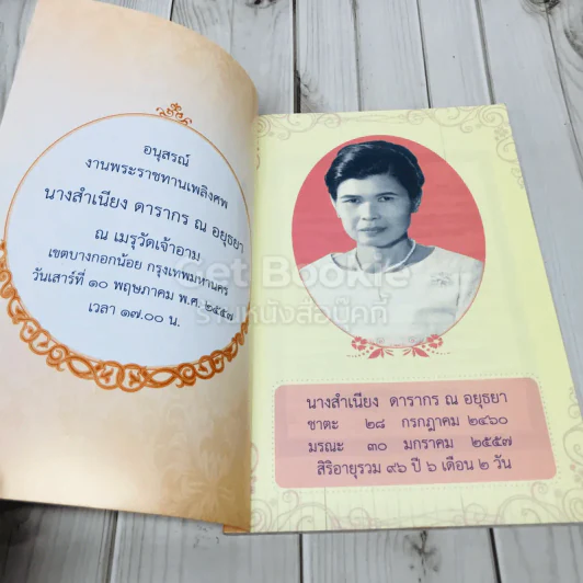 อนุสรณ์งานพระราชทานเพลิงศพนางสำเนียง ดารากร ณ อยุธยา รูปที่ 5