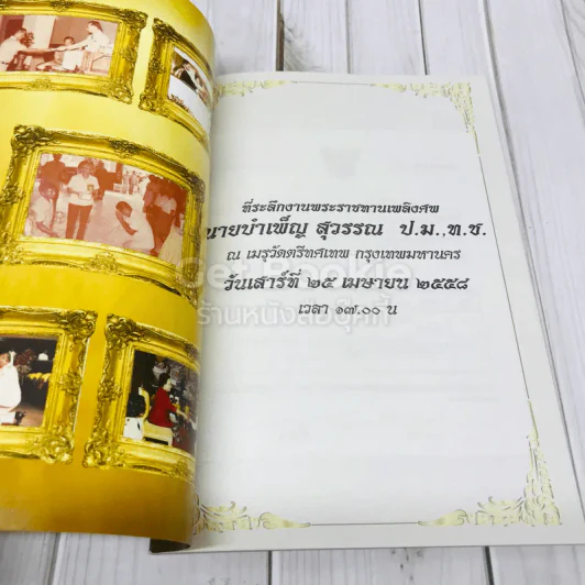 ที่ระลึกงานพระราชทานเพลิงศพนายบำเพ็ญ สุวรรณ รูปที่ 4