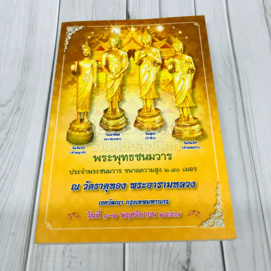 พระพุทธชนมวาร ประจำพระชนมวาร ขนาดความสูง 2.8 เมตร ณ วัดธาตุทอง พระอารามหลวง รูปที่ 1