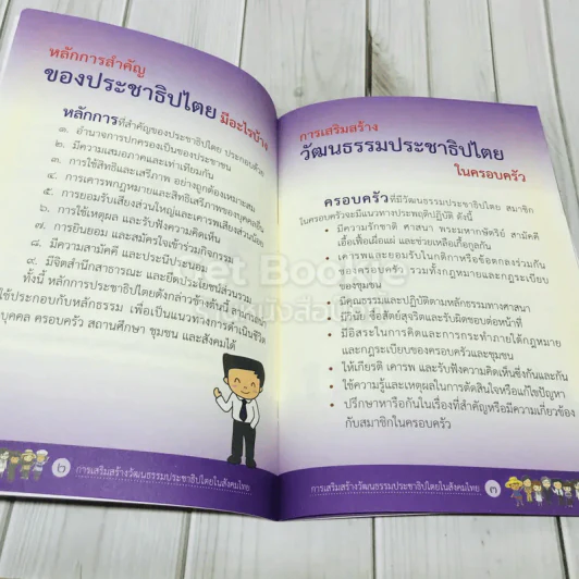 การเสริมสร้างวัฒนธรรมประชาธิปไตยในสังคมไทย รูปที่ 8