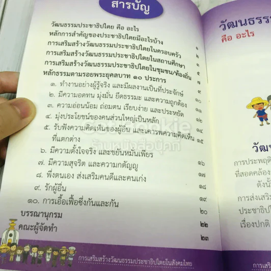 การเสริมสร้างวัฒนธรรมประชาธิปไตยในสังคมไทย รูปที่ 6