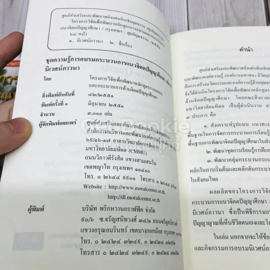 ชุดความรู้การอบรมกระบวนการแนวจิตตปัญญาศึกษา 5 เล่ม รูปที่ 10