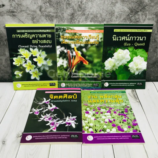 ชุดความรู้การอบรมกระบวนการแนวจิตตปัญญาศึกษา 5 เล่ม รูปที่ 1