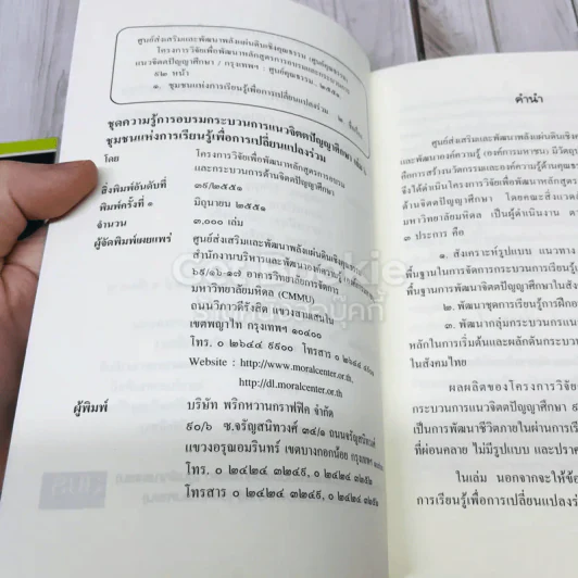 ชุดความรู้การอบรมกระบวนการแนวจิตตปัญญาศึกษา 5 เล่ม รูปที่ 12