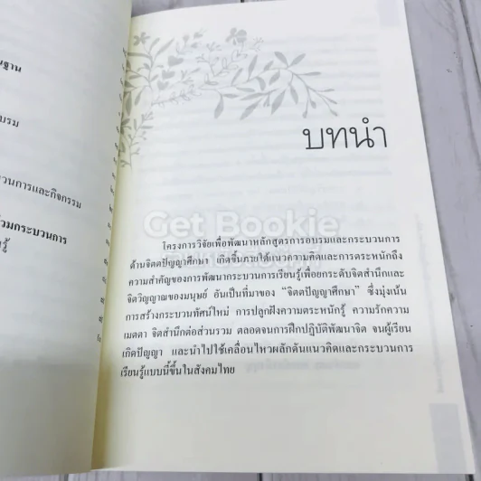 ชุดความรู้การอบรมกระบวนการแนวจิตตปัญญาศึกษา 5 เล่ม รูปที่ 9