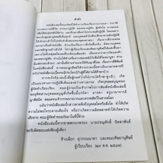 ประวัติ ประสบการณ์ชีวิต ธรรมะ บารมี หลวงปู่พัน ฐิตธัมโม รูปที่ 5