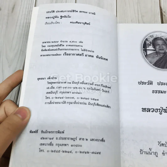 ประวัติ ประสบการณ์ชีวิต ธรรมะ บารมี หลวงปู่พัน ฐิตธัมโม รูปที่ 4