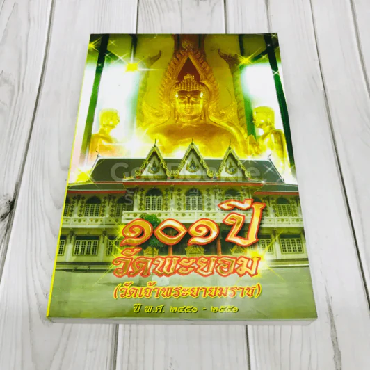 100 ปี วัดพะยอม (วัดเจ้าพระยายมราช) ปีพ.ศ.2450-2551 รูปที่ 1