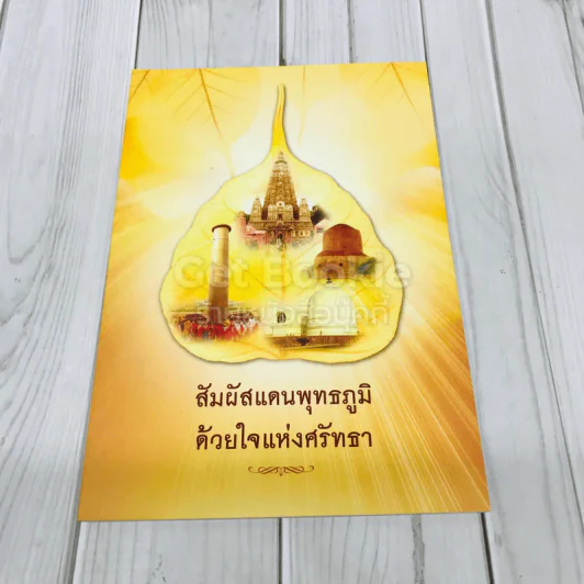 สัมผัสแดนพุทธภูมิด้วยใจแห่งศรัทธา รูปที่ 1