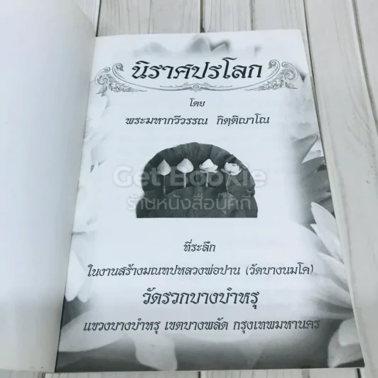 นิราศปรโลก โดย พระมหากวีวรรณ กิตติญาโณ รูปที่ 4
