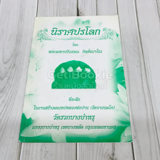 นิราศปรโลก โดย พระมหากวีวรรณ กิตติญาโณ รูปที่ 1