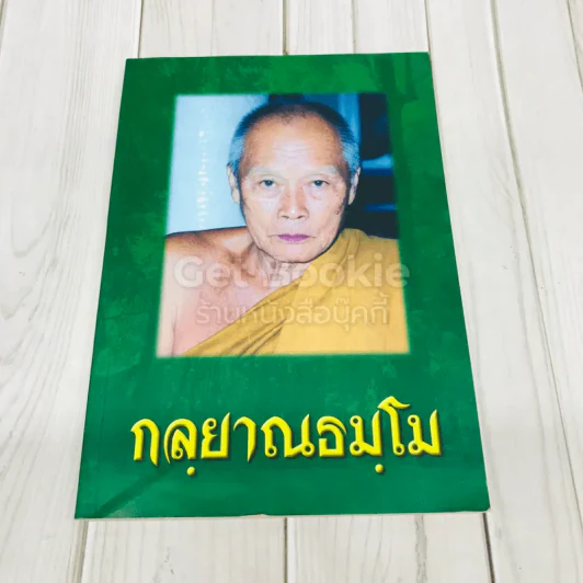 กลยาณธมโม รูปที่ 1