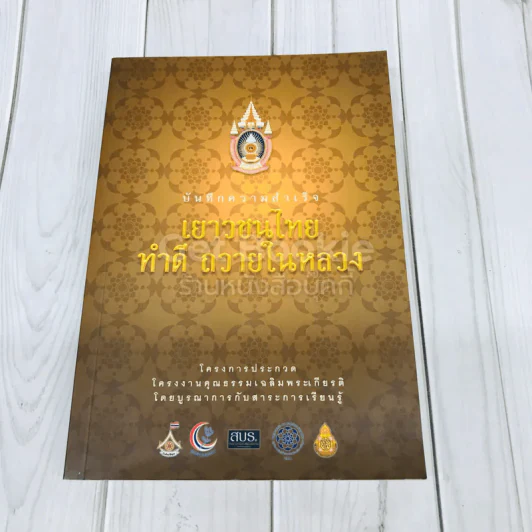 บันทึกความสำเร็จ เยาวชนไทย ทำดี ถวายในหลวง รูปที่ 1