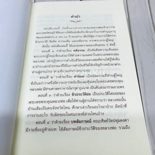 ที่ระลึกอายุวัฒนมงคลครบรอบ 60 ปี พระเทพรัตนสุธี รูปที่ 8