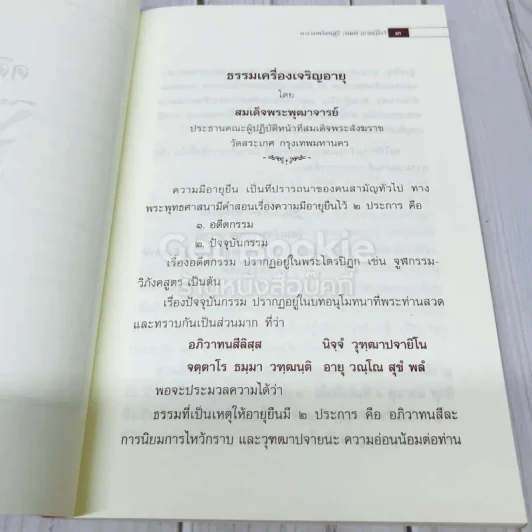 ที่ระลึกอายุวัฒนมงคลครบรอบ 60 ปี พระเทพรัตนสุธี รูปที่ 11