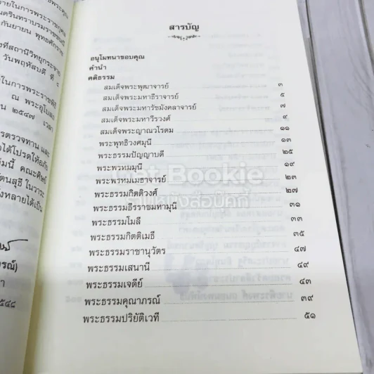 ที่ระลึกอายุวัฒนมงคลครบรอบ 60 ปี พระเทพรัตนสุธี รูปที่ 9
