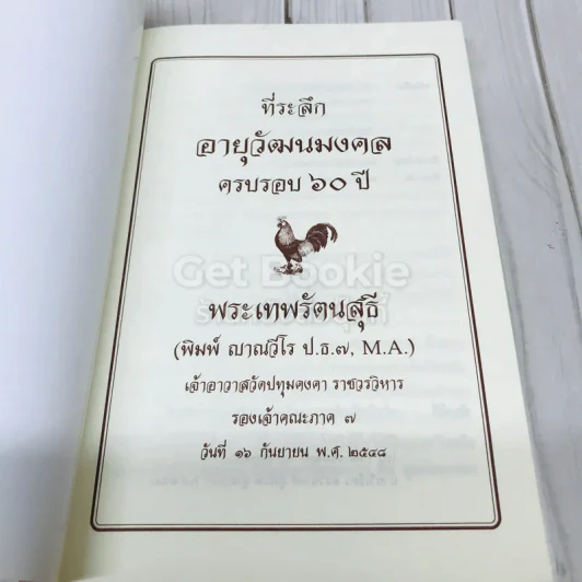 ที่ระลึกอายุวัฒนมงคลครบรอบ 60 ปี พระเทพรัตนสุธี รูปที่ 4