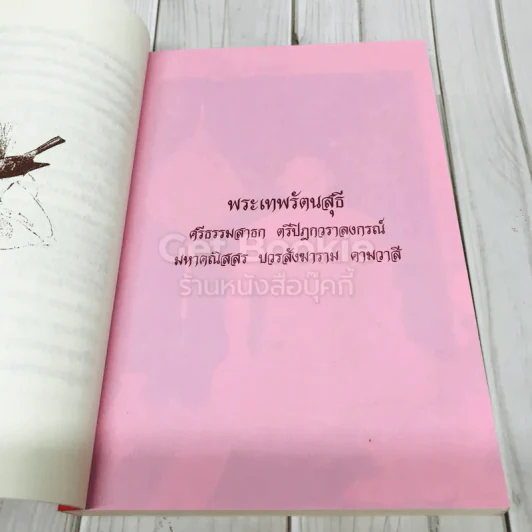 ที่ระลึกอายุวัฒนมงคลครบรอบ 60 ปี พระเทพรัตนสุธี รูปที่ 6