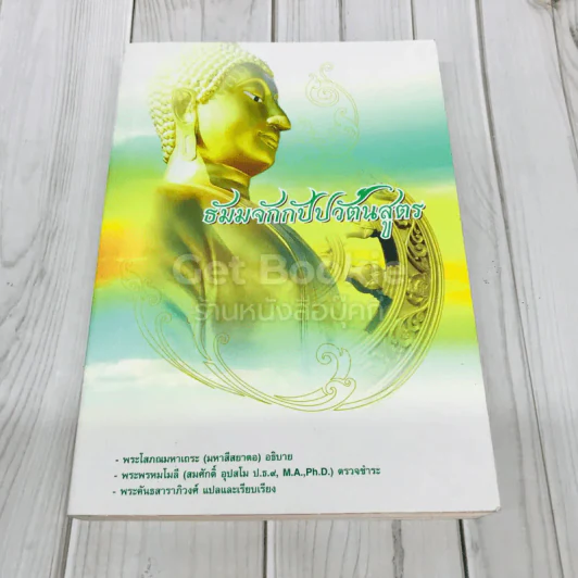 ธัมมจักกัปปวัตนสูตร รูปที่ 1