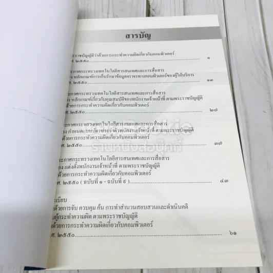 พระราชบัญญัติว่าด้วยการกระทำความผิดเกี่ยวกับคอมพิวเตอร์ พ.ศ.2550 รูปที่ 4