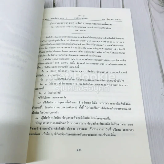 พระราชบัญญัติว่าด้วยการกระทำความผิดเกี่ยวกับคอมพิวเตอร์ พ.ศ.2550 รูปที่ 8
