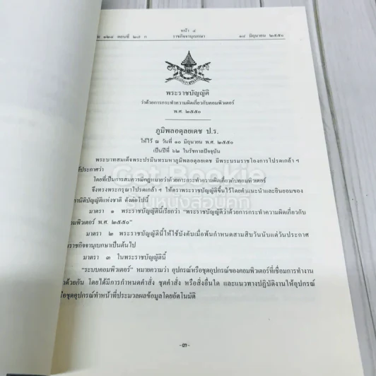 พระราชบัญญัติว่าด้วยการกระทำความผิดเกี่ยวกับคอมพิวเตอร์ พ.ศ.2550 รูปที่ 6