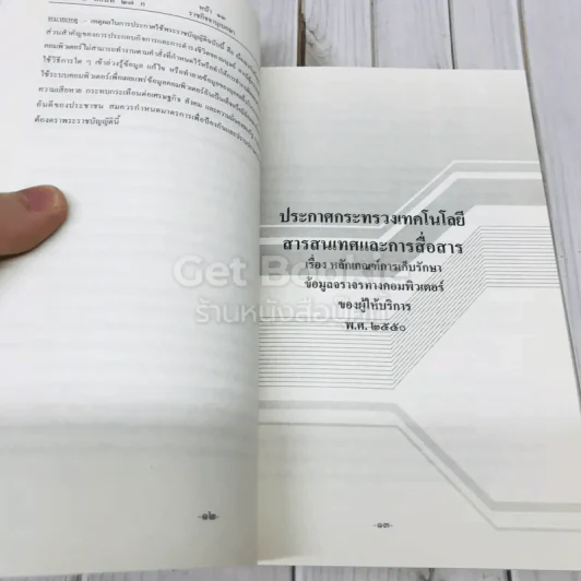 พระราชบัญญัติว่าด้วยการกระทำความผิดเกี่ยวกับคอมพิวเตอร์ พ.ศ.2550 รูปที่ 7
