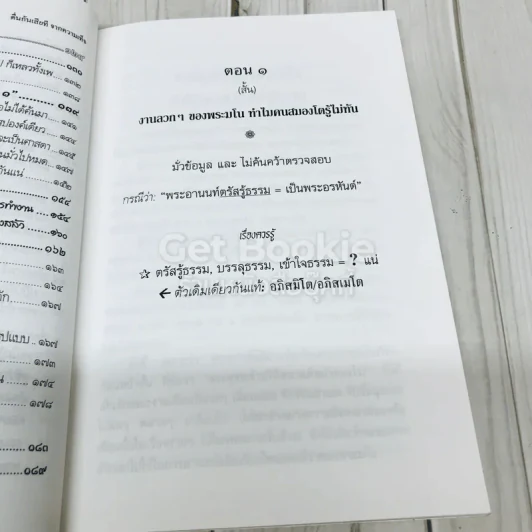 ตื่น-กันเสียที จาก.ความเท็จของหนังสือเหตุเกิดพ.ศ.1 รูปที่ 11