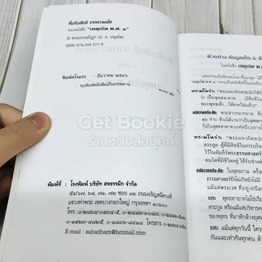 ตื่น-กันเสียที จาก.ความเท็จของหนังสือเหตุเกิดพ.ศ.1 รูปที่ 5