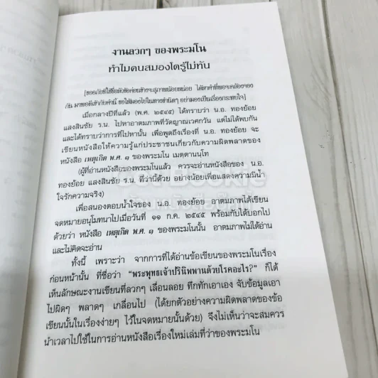 ตื่น-กันเสียที จาก.ความเท็จของหนังสือเหตุเกิดพ.ศ.1 รูปที่ 12