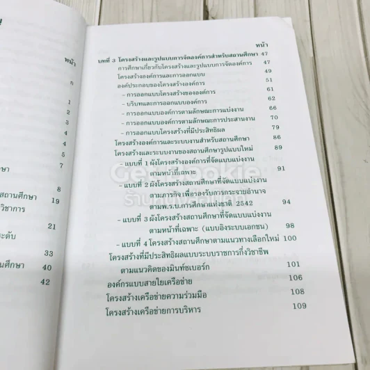 ภารกิจ โครงสร้าง อัตรากำลังของสถานศึกษาตามพ.ร.บ.การศึกษาแห่งชาติพ.ศ.2542 รูปที่ 8