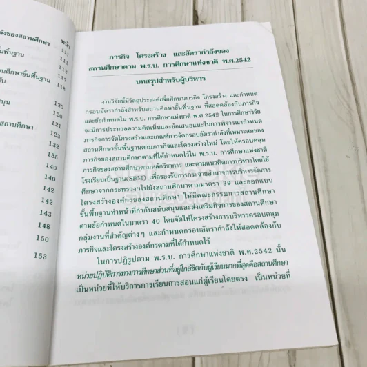 ภารกิจ โครงสร้าง อัตรากำลังของสถานศึกษาตามพ.ร.บ.การศึกษาแห่งชาติพ.ศ.2542 รูปที่ 10