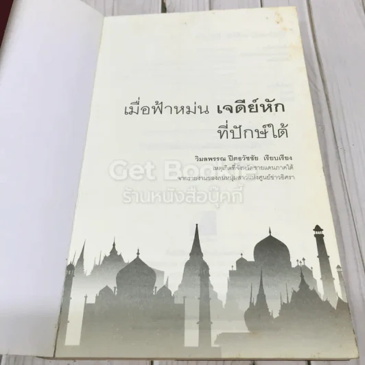 เมื่อฟ้าหม่น เจดีย์หักที่ปักษ์ใต้ รูปที่ 4