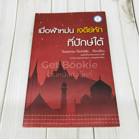 เมื่อฟ้าหม่น เจดีย์หักที่ปักษ์ใต้ รูปที่ 1