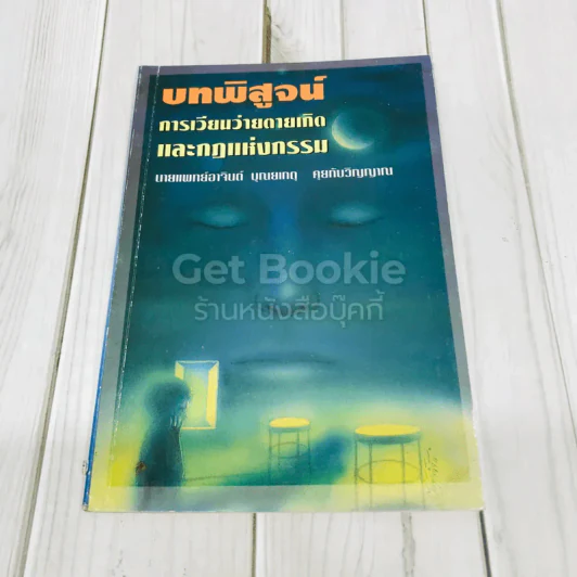 บทพิสูจน์การเวียนว่ายตายเกิดและกฎแห่งกรรม รูปที่ 1