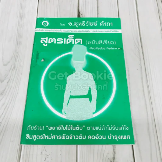 สูตรเด็ด (ฉบับสีเขียว) รูปที่ 1
