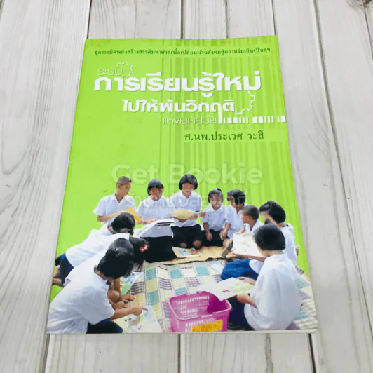 ระบบการเรียนรู้ใหม่ไปให้พ้นวิกฤติ รูปที่ 1